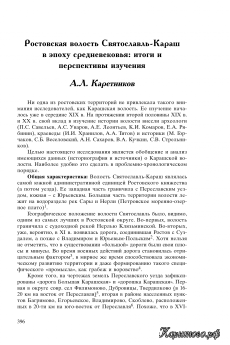 Ростовская волость Святославль-Караш в эпоху средневековья