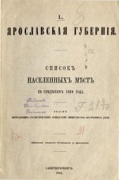 Список населенных мест Ярославской губернии 1859