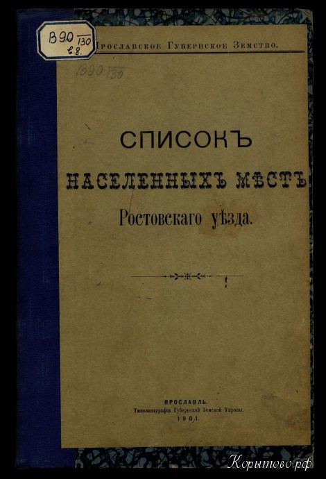 Список населенных мест Ростовского уезда 1901